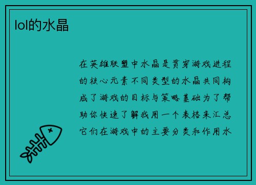 lol的水晶