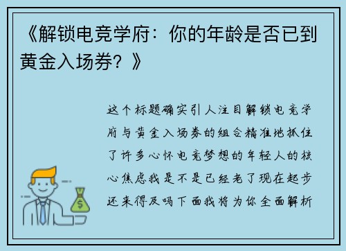 《解锁电竞学府：你的年龄是否已到黄金入场券？》