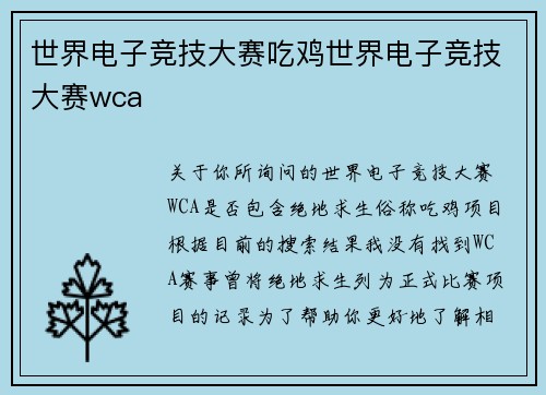 世界电子竞技大赛吃鸡世界电子竞技大赛wca