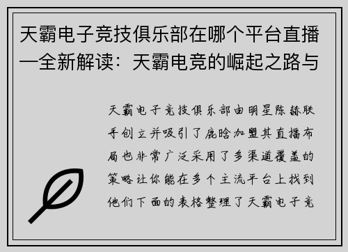 天霸电子竞技俱乐部在哪个平台直播—全新解读：天霸电竞的崛起之路与幕后故事